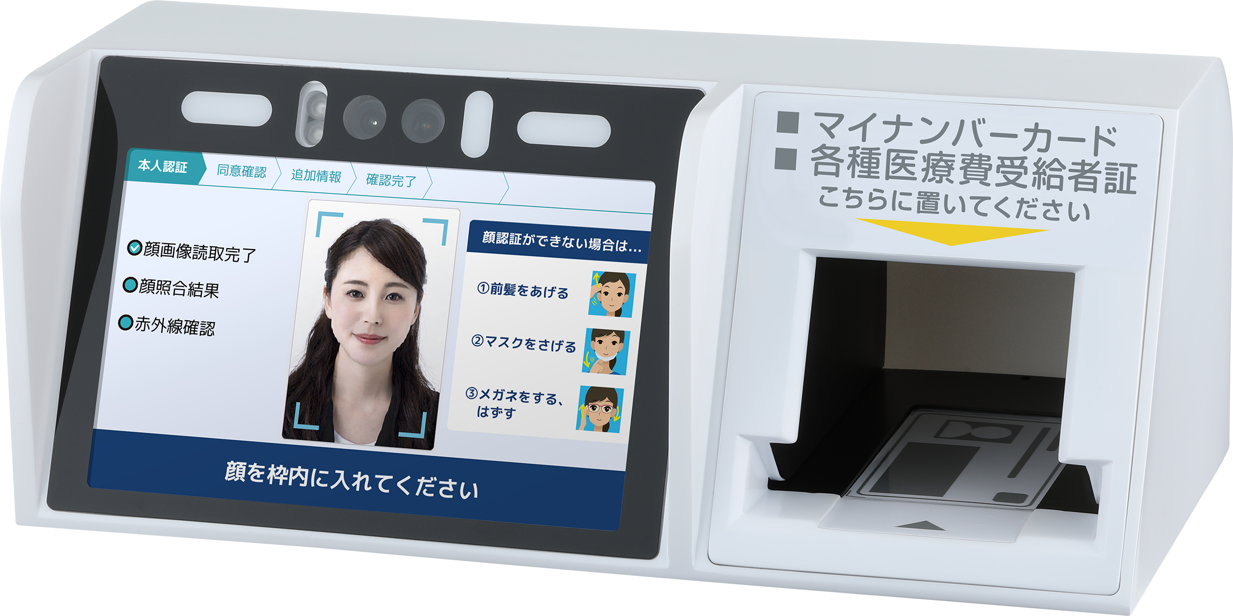 オンライン資格確認対応顔認証付きカードリーダー「マイナタッチ」の開発